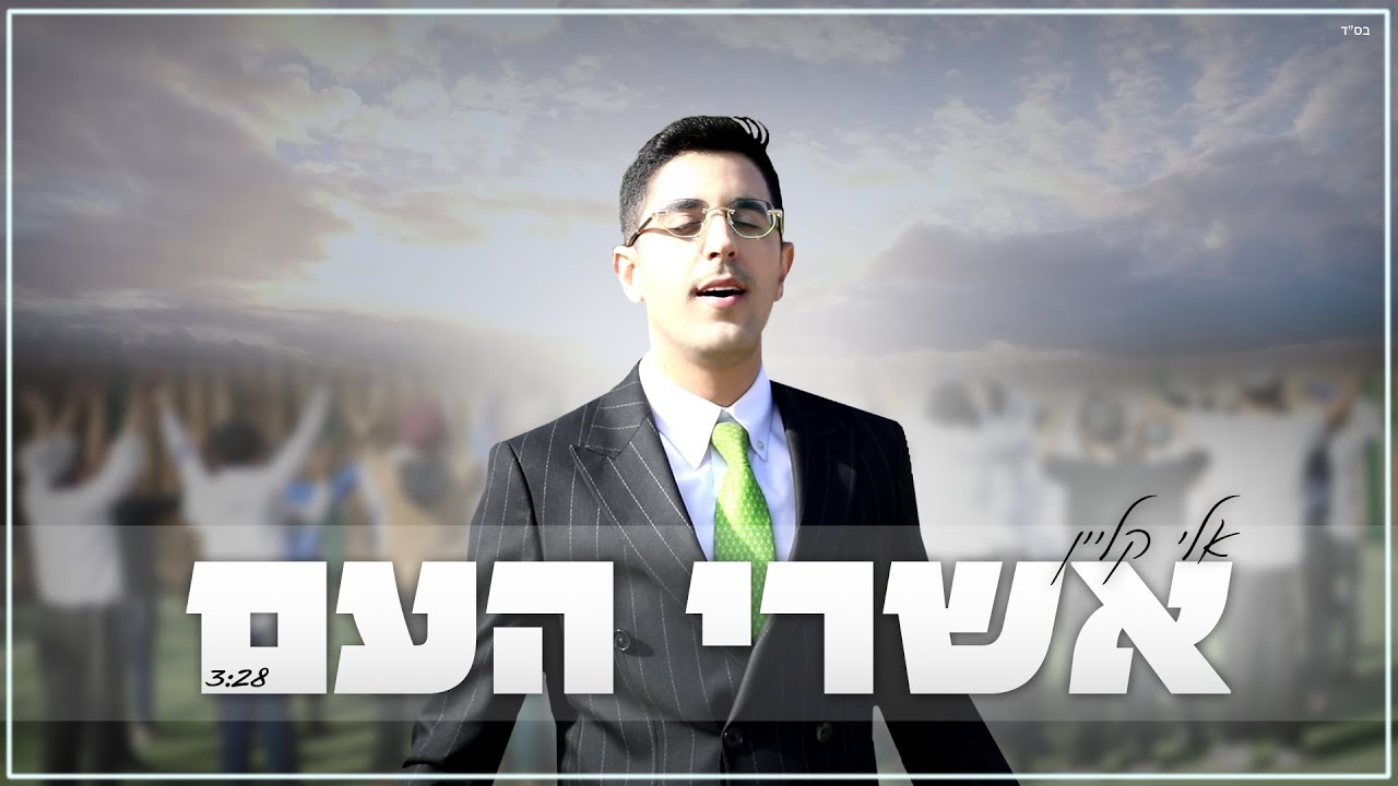 אלי קליין משחרר סינגל קליפ סוחף | אשרי העם | צפו