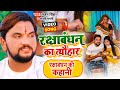 VIDEO रक्षाबंधन का त्यौहार Gunjan Singh Rakshabandhan Ka Tyohar 