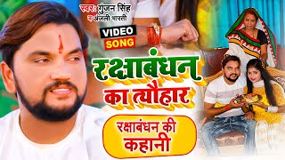 #VIDEO | रक्षाबंधन का त्यौहार | #Gunjan Singh | Rakshabandhan Ka Tyohar | Anjali Bharti | Bhojpuri