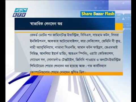 শেয়ার বাজার ফ্ল্যাশ ১ম পর্ব ২২ নভেম্বর ২০১৮