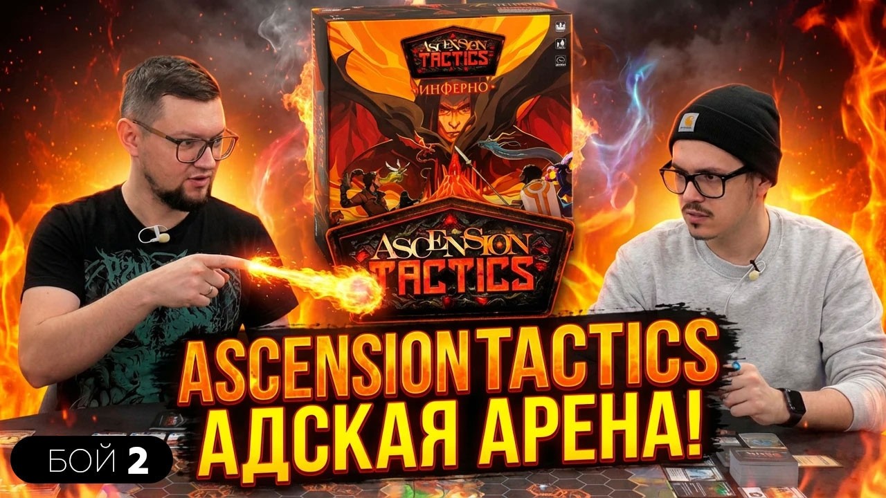 БОЙ №2: ASCENSION TACTICS: INFERNO 🔥 Дуэльная настольная игра 🔥 Колодострой + Арена