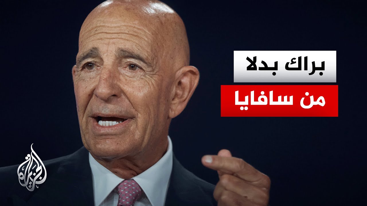 فيديو | رويترز: إعفاء مارك سافايا من ملف العراق في الخارجية الأمريكية