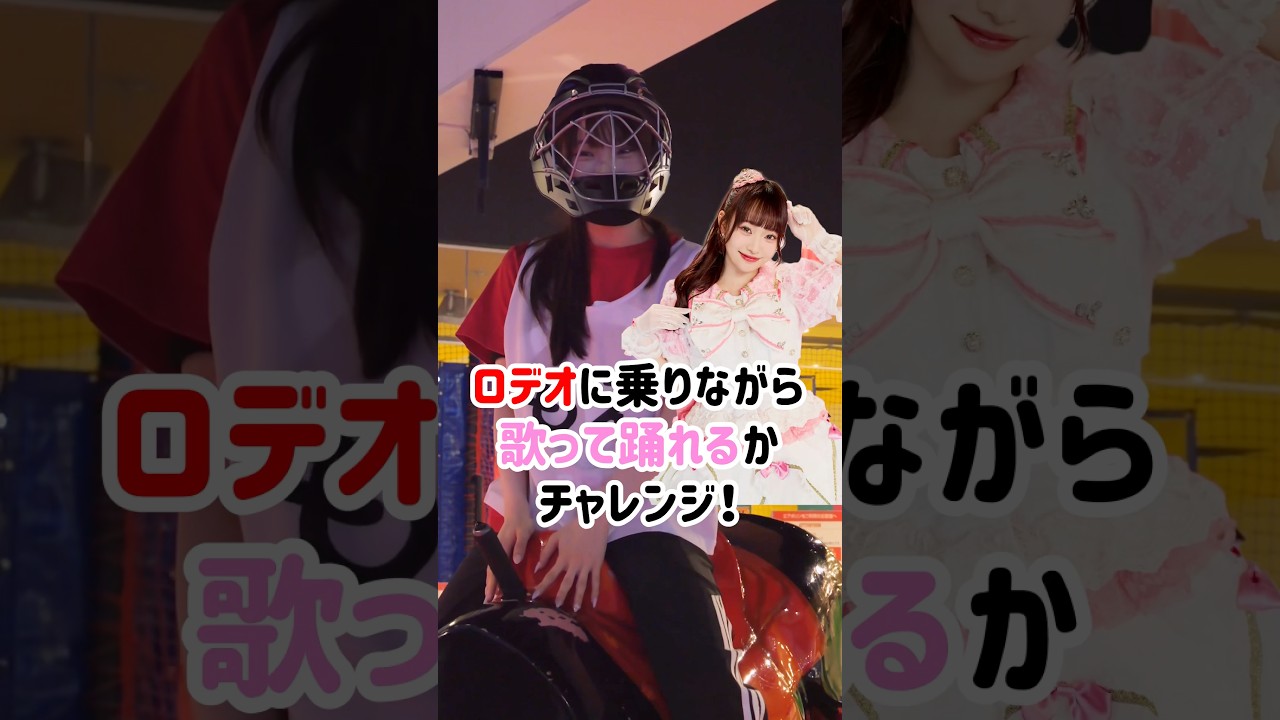 みんなもチャレンジしてみてね〜🎤🎶✨️#ラウンドワン #PixelRibbon #ぴくりぼ #ゆぴえな #アイドル