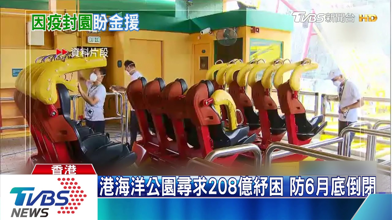 港海洋公園尋求208億紓困 防6月底倒閉