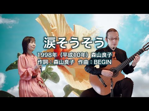 涙そうそう