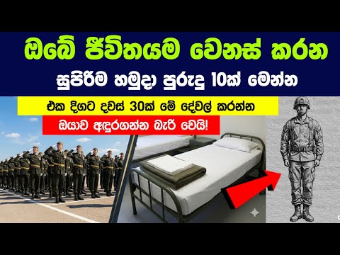 ඔබේ ජීවිතයම වෙනස් කරන හමුදා පුරුදු 10ක් | Military Habits You Can Use to Improve Your Civilian life