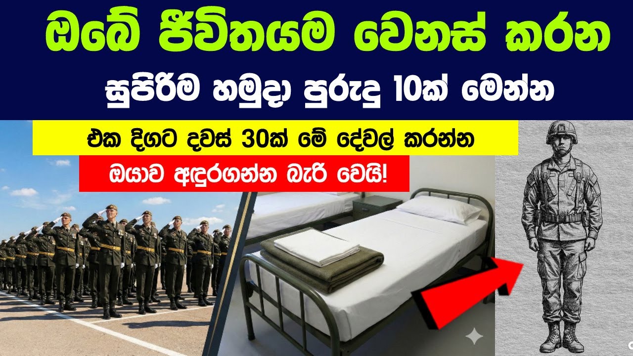 ඔබේ ජීවිතයම වෙනස් කරන හමුදා පුරුදු 10ක් | Military Habits You Can Use to Improve Your Civilian life