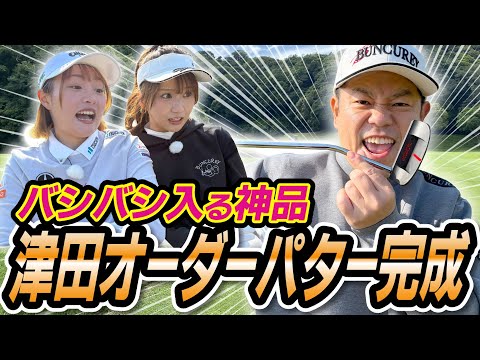 #126 【神が与えし名品完成】恐ろしいぐらいに入るオーダーパター【ダイアン津田のバーディーチャンす～】2026/01/19 OA