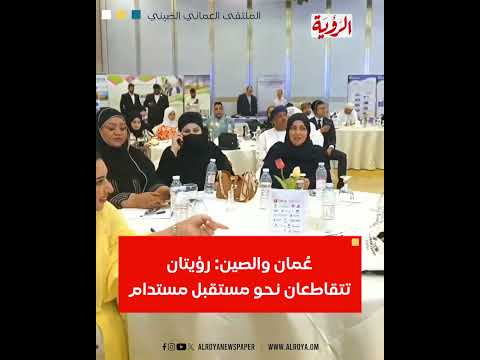 حاتم الطائي عُمان والصين رؤيتان تتقاطعان نحو مستقبل مستدام