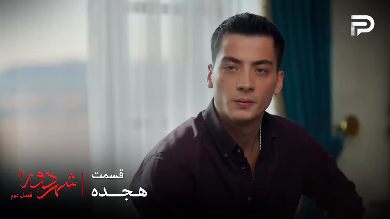 سریال ترکی " شهر دور " | فصل 2 | قسمت 18 | کایا با ازدواج موافقه