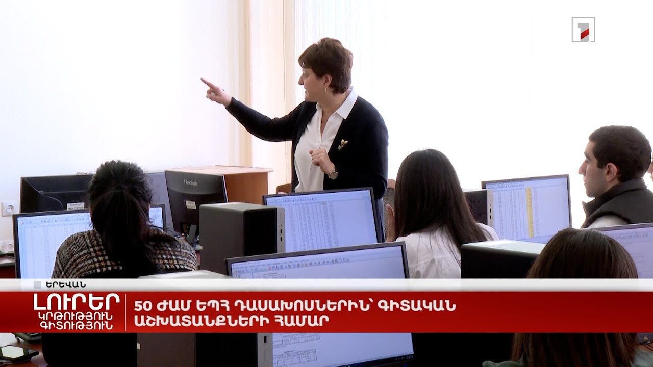 50 ժամ ԵՊՀ դասախոսներին՝ գիտական աշխատանքների համար