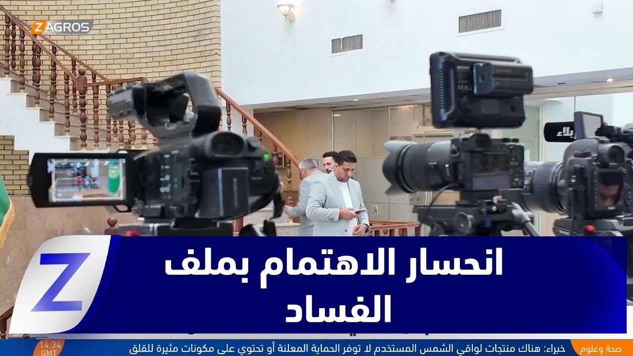 فيديو | النجف..انحسار الاهتمام الإعلامي بملف الفسـ ـاد يفتح باب التساؤلات