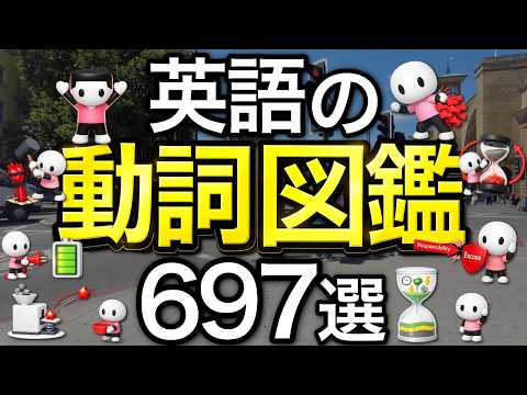 【見るだけで】英語が９割わかる英語の動詞図鑑697選【まずはこの動詞から】
