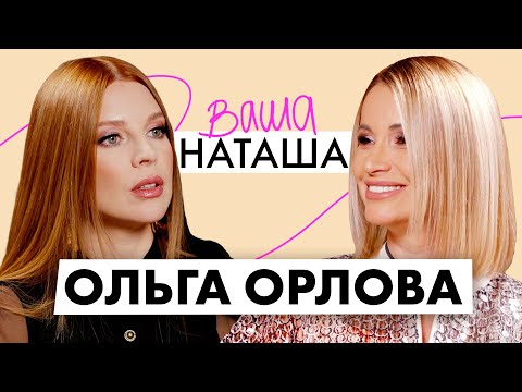 Ольга Орлова о сложных беременностях, сплетнях от хейтеров и воспитании детей / ВАША НАТАША