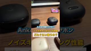 Ankerの歴代Soundcore Libertyシリーズのワイヤレスイヤホンのノイズキャンセリングがどれぐらい違うのか比較してみた！！