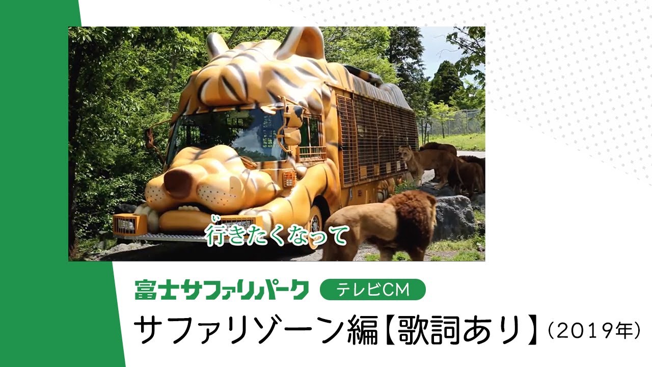 【公式】富士サファリパークCM 歌詞あり（2019年）