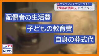 ファイナンシャル・プランナーに聞く　「保険の見直し」ポイントは？（2026年4月30日放送）