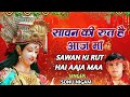 Sawan Ki Rut Hai Aaja Maa सावन कि रुत हैं आजा माँ Sonu Nigam FUL