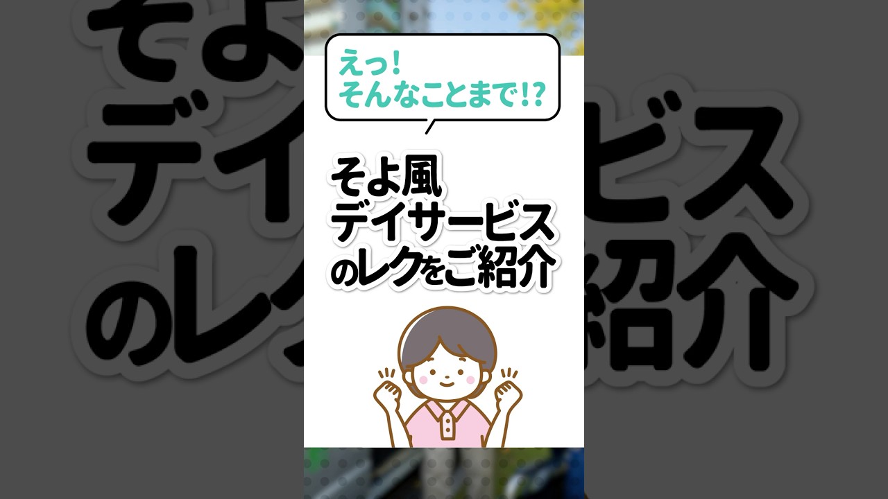 えっ！そんなことまで！？｜そよ風デイサービスのレクをご紹介のサムネイル