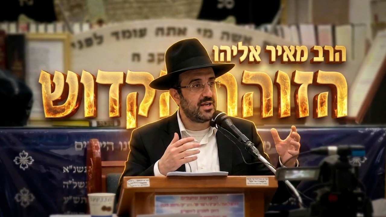 הרב מאיר אליהו • שבחי הזוהר הקדוש וגדולת ר' שמעון בר יוחאי • יזדים