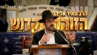 הרב מאיר אליהו • שבחי הזוהר הקדוש וגדולת ר' שמעון בר יוחאי • יזדים