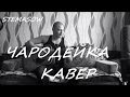 Эльбрус Джанмирзоев Чародейка (cover) 