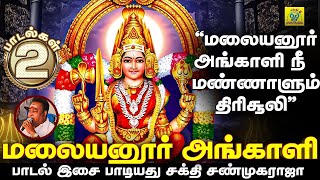 Download lagu மலையனூர் அங்காளி | Malayanur Angaali | சக்தி சண்முகராஜா | Sakthi Shanmugaraja mp3