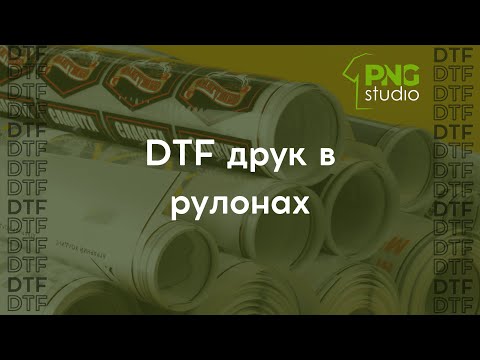ДТФ (DTF) друк / ДТФ Печать в рулонах - Плівка для друку на текстилі - фото 1 - id-p2348916719