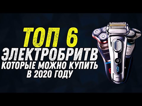 ТОП 6 ЭЛЕКТРОБРИТВ | ЛУЧШИЕ ЭЛЕКТРОБРИТВЫ ДЛЯ МУЖЧИН КОТОРЫЕ МОЖНО КУПИТЬ В 2020 ГОДУ | ОБЗОР |