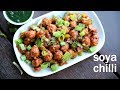 soya chilli recipe | soyabean chilly | सोयाबीन चिल्‍ली रेसिपी | chilli soya chun