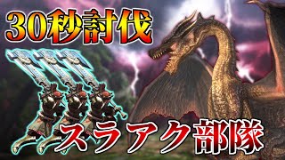 ミラボレアスを30秒で沈めるスラアク部隊を遠くから双眼鏡で眺めてみた【MHXX】