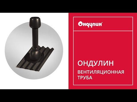 Миниатюра изображения товара Выход вентиляционный на крышу Onduline Черная