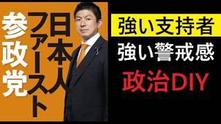 参政党はどうなんだ。【政治系Ch黒幕】