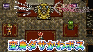 せっかくの登場が台無し！変身はちょっと…なボス　＃５【クロノ・トリガー】