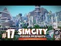 SimCity: Города будущего #17 - Я соединил трамвайные пути!!! 