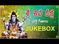 Shiva Deeksha Shiva Bhakthi Songs Telugu Lord Shiva Devotional Songs Telugu Lord Shankar Songs