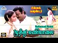 Muthumani Maalai 4K Video Song Chinna Gounder Movie Song Vijayakanth Sukanya Ilaiyaraaja