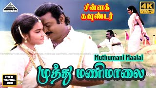 Download lagu Muthumani Maalai 4K Video Song | Chinna Gounder Movie Song | Vijayakanth | Sukanya | Ilaiyaraaja mp3 Download lagu Muthumani Maalai 4K Video Song | Chinna Gounder Movie Song | Vijayakanth | Sukanya | Ilaiyaraaja mp3