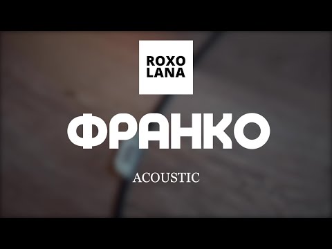 ROXOLANA – ФРАНКО [Official Acoustic Video]