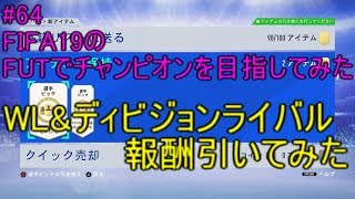 #64【FIFA19】WL報酬&ディビジョンライバル報酬引いてみた！！FIFA19のFUTでチャンピオンを目指してみた