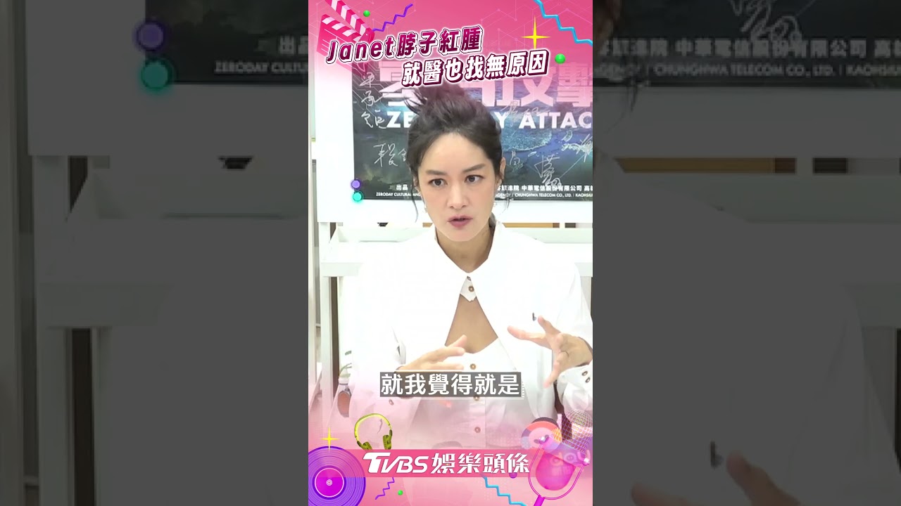 影音/Janet脖子出現紅腫「查不出原因」 45歲坦然面對「更年期階段」