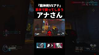 【悲報】その龍神剣、おばあちゃん(アナ)の拳より弱かった。#ow     #overwatch   #ゲンジ  #アナ    #vs   #ネタ #お笑い