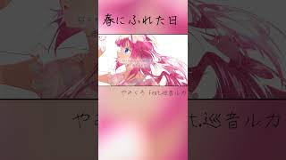 - 【春のボカロ曲】春にふれた日-巡音ルカ #巡音ルカ #shorts