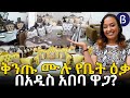 አስገራሚ የንጉስ ሶፋ በአዲስ አበባ Furniture Price In Addis Ababa