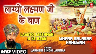 लागेयो लक्ष्मण जी के बाण (Laageyo Lakshman Ji Ke Baan)