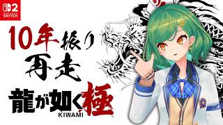 【龍が如く 極】10年振りに神室町へ… 第一章【北小路ヒスイ/にじさんじ】