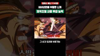 800년만에 부활 원작초월 사황 니카 루피 능력 ㄷㄷ #원피스 #shorts
