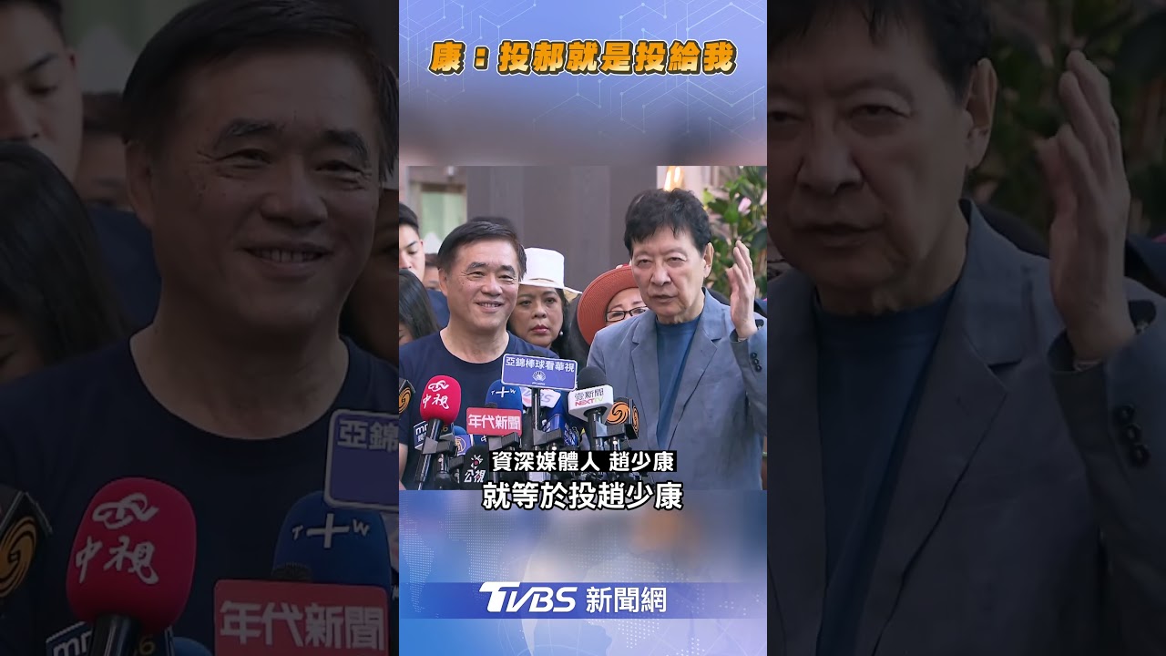 郝龍斌領表參選黨主席!趙少康全力支持:投給郝就是投給我