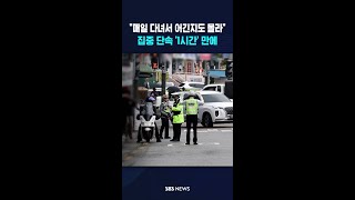 "매일 다녀서 어긴지도 몰라"..집중 단속 '1시간' 만에 #shorts