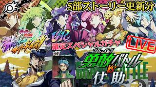 【オラドラ】新イベント『勇敢バトル VS 仗助』！&UR確定スペシャルガチャ+5部ストーリー7〜8話やるぞ！！【ジョジョの奇妙な冒険 オラオラオーバードライブ】
